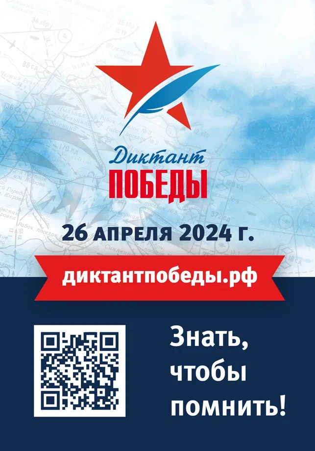 Диктант ПОБЕДЫ-2024!.