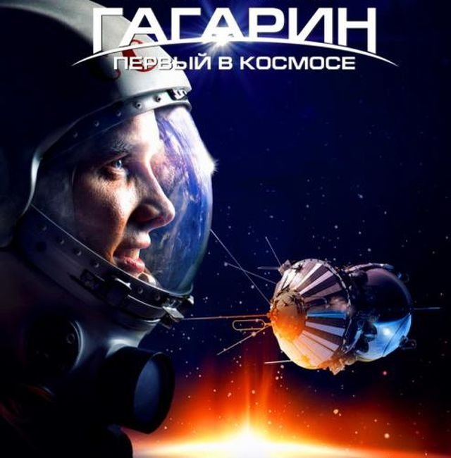 «Гагарин. Первый в космосе!!!».