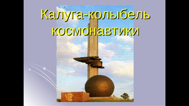 Игра-путешествие &amp;quot;Калуга - колыбель Космонавтиков&amp;quot;.