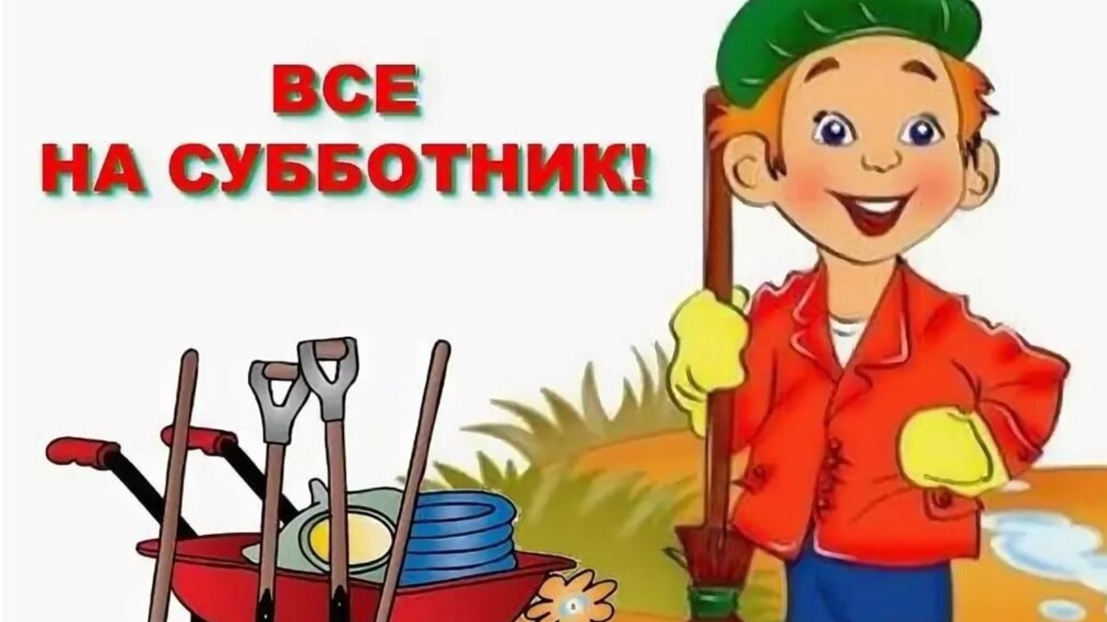 Все на субботник!!!.