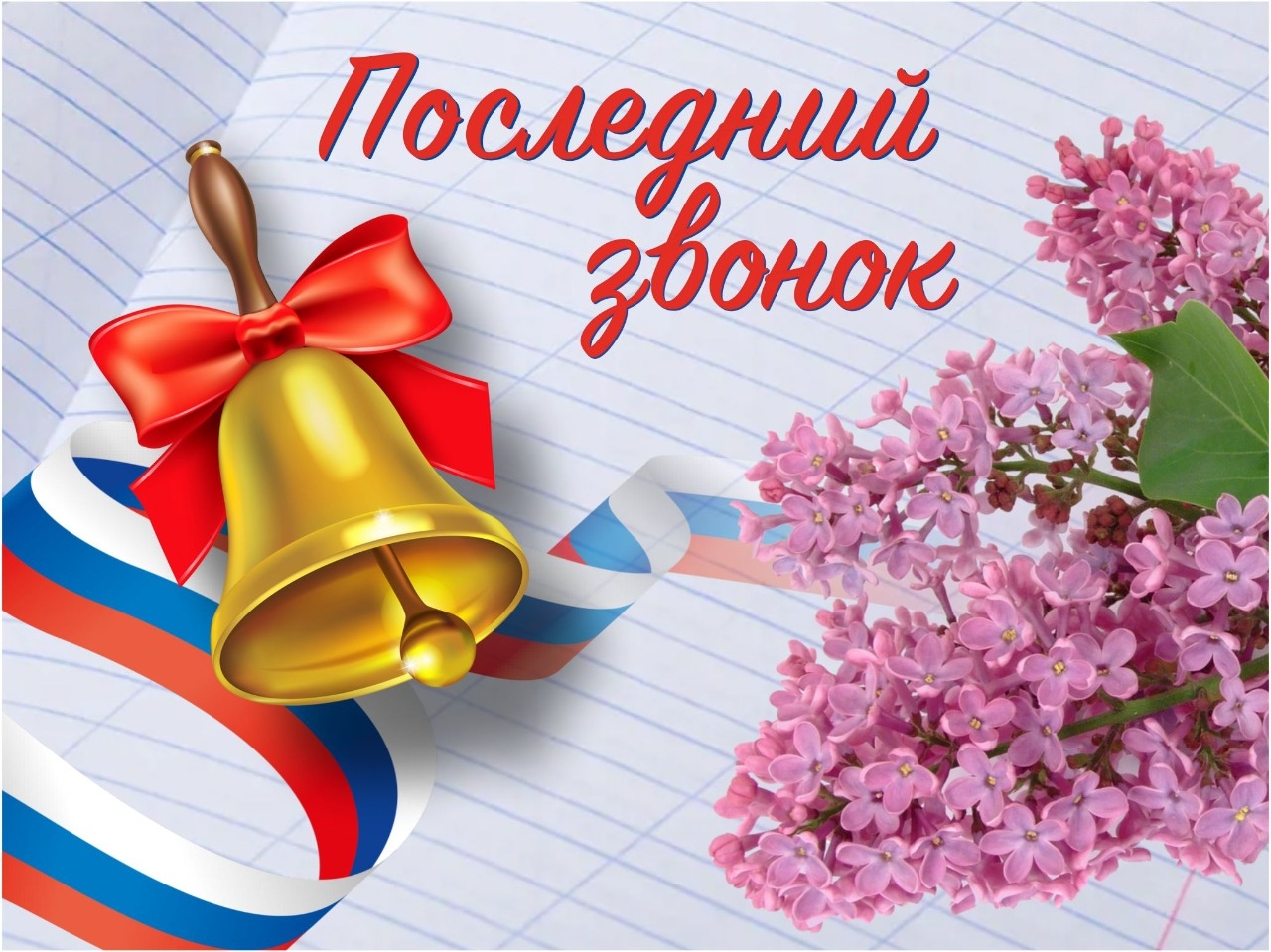 Последний звонок.